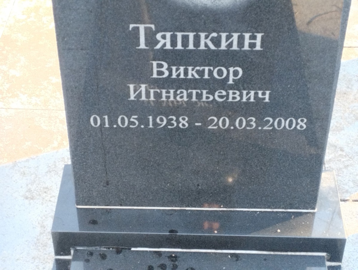 Тяпкин Виктор Игнатьевич