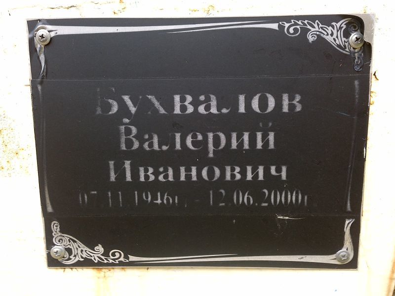 Бухвалов