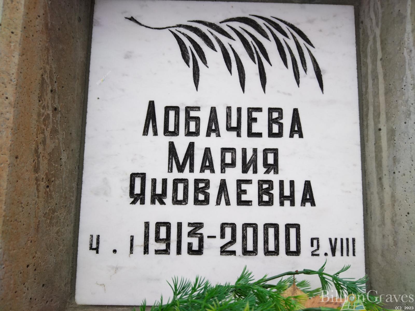 Лобачева Мария Яковлевна