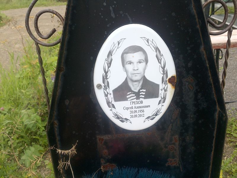 Грехов