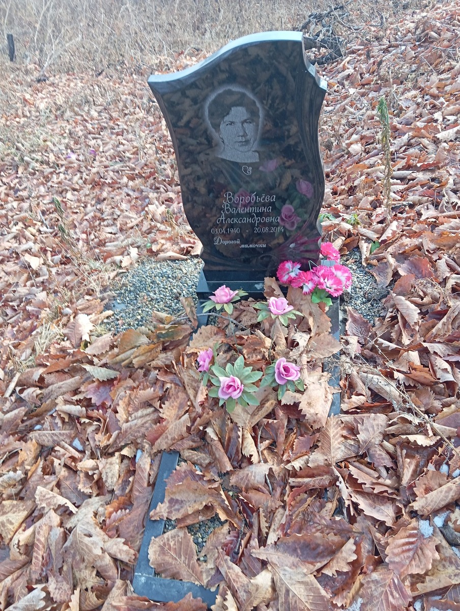 Воробьёва Валентина Александровна