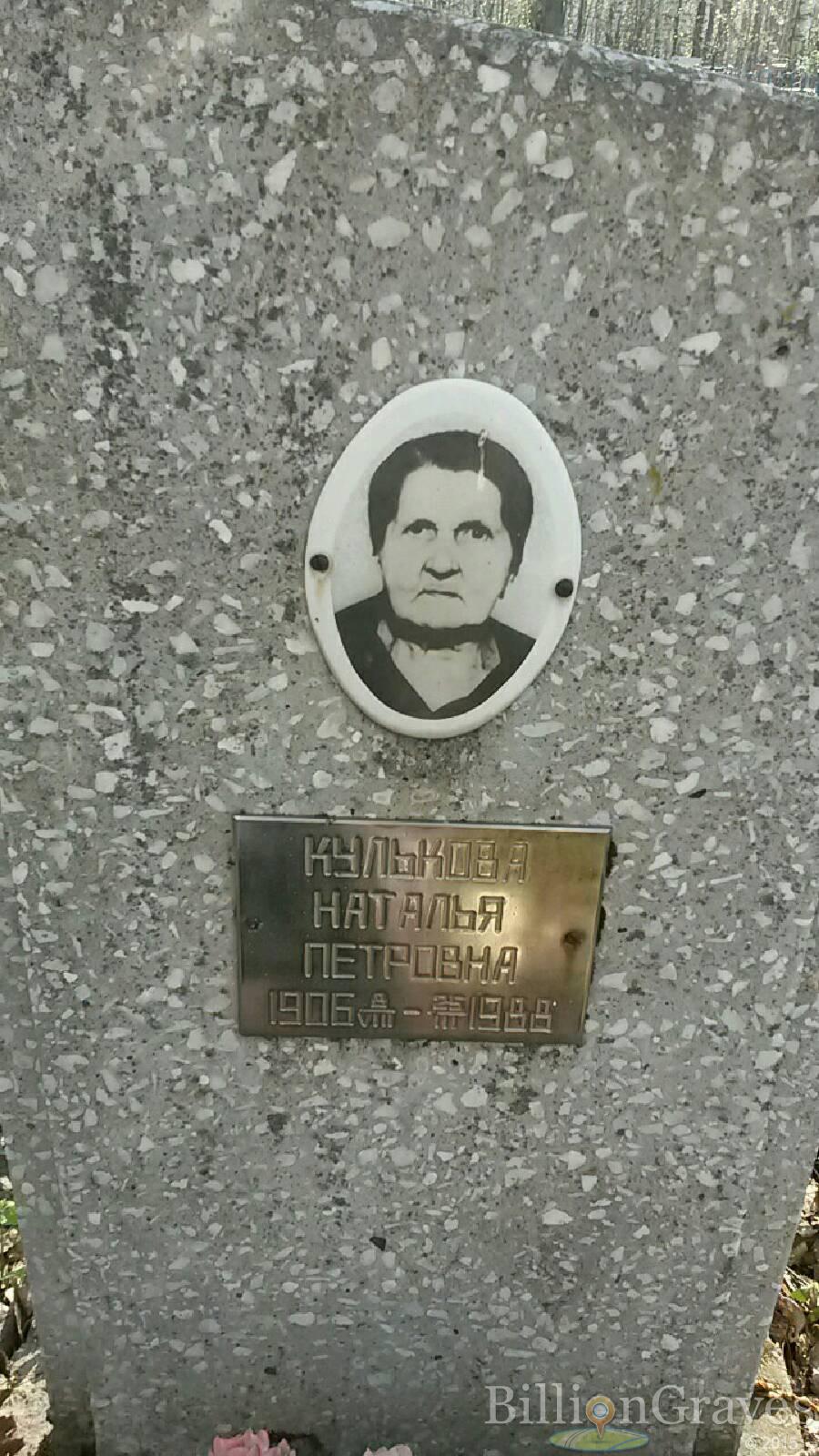 Кулькова Наталья Петровна