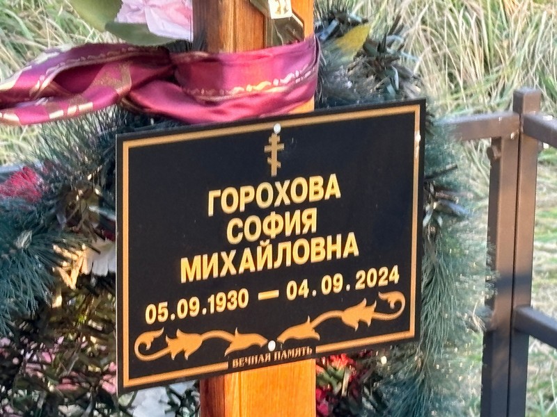София Горохова Михайловна