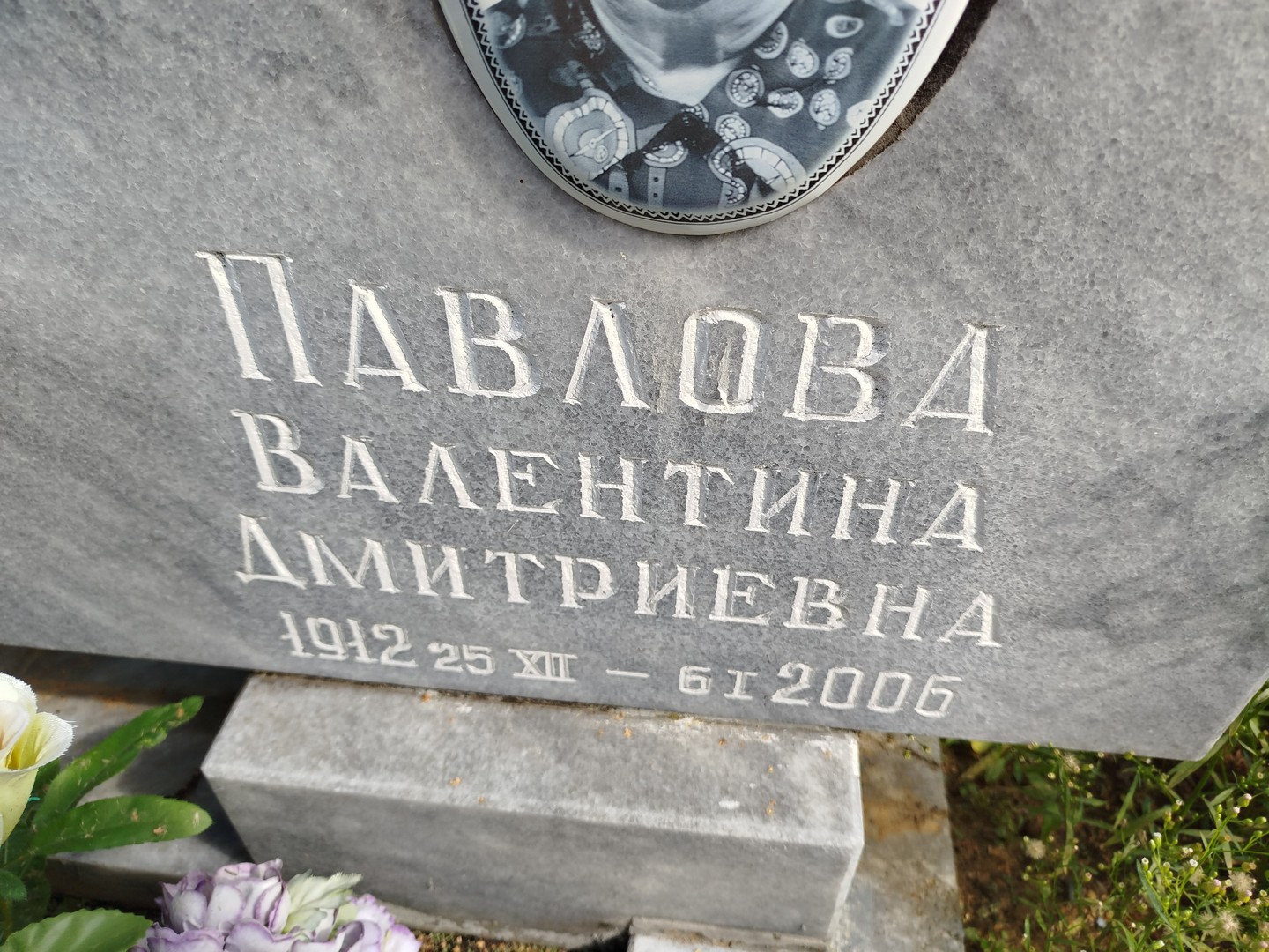 Павлова