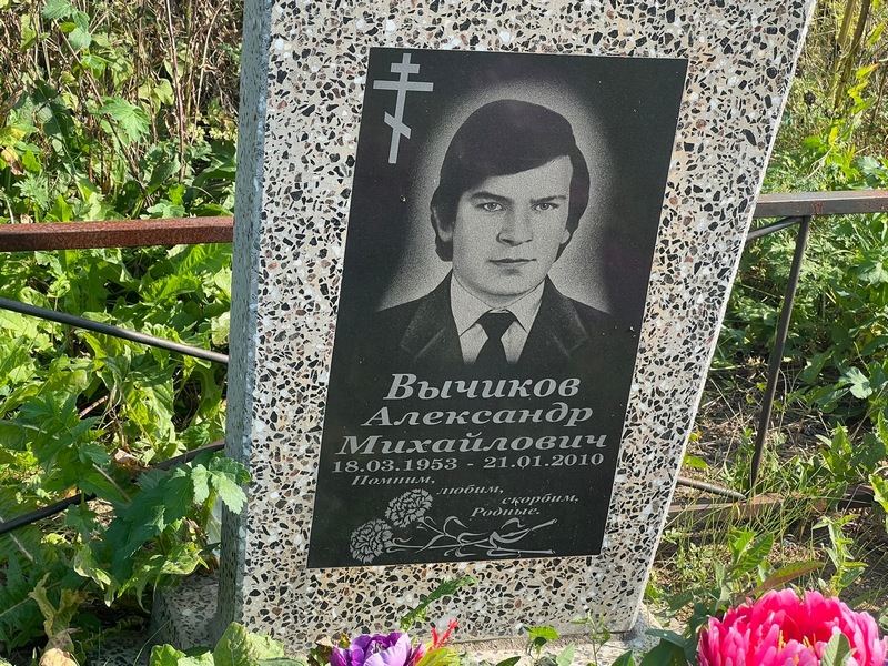 Вычиков
