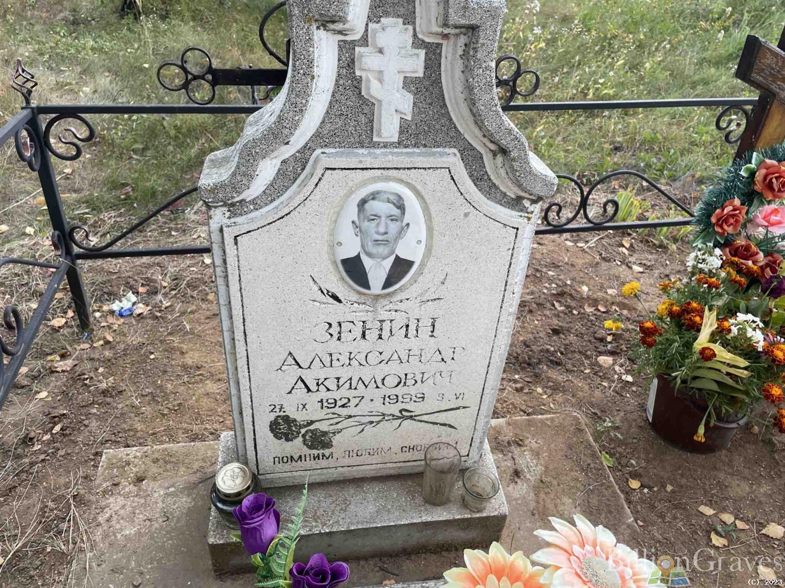 Зенин Александр Акимович