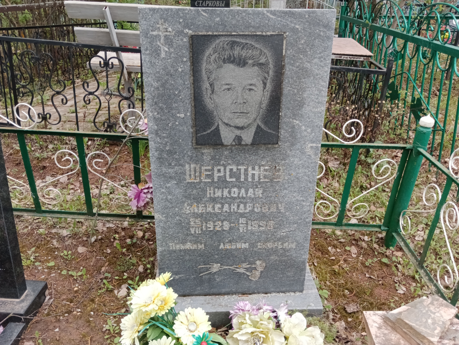 Шерстнев Николай Александрович
