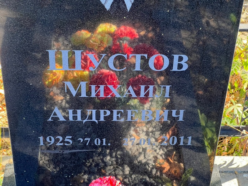 Шустов