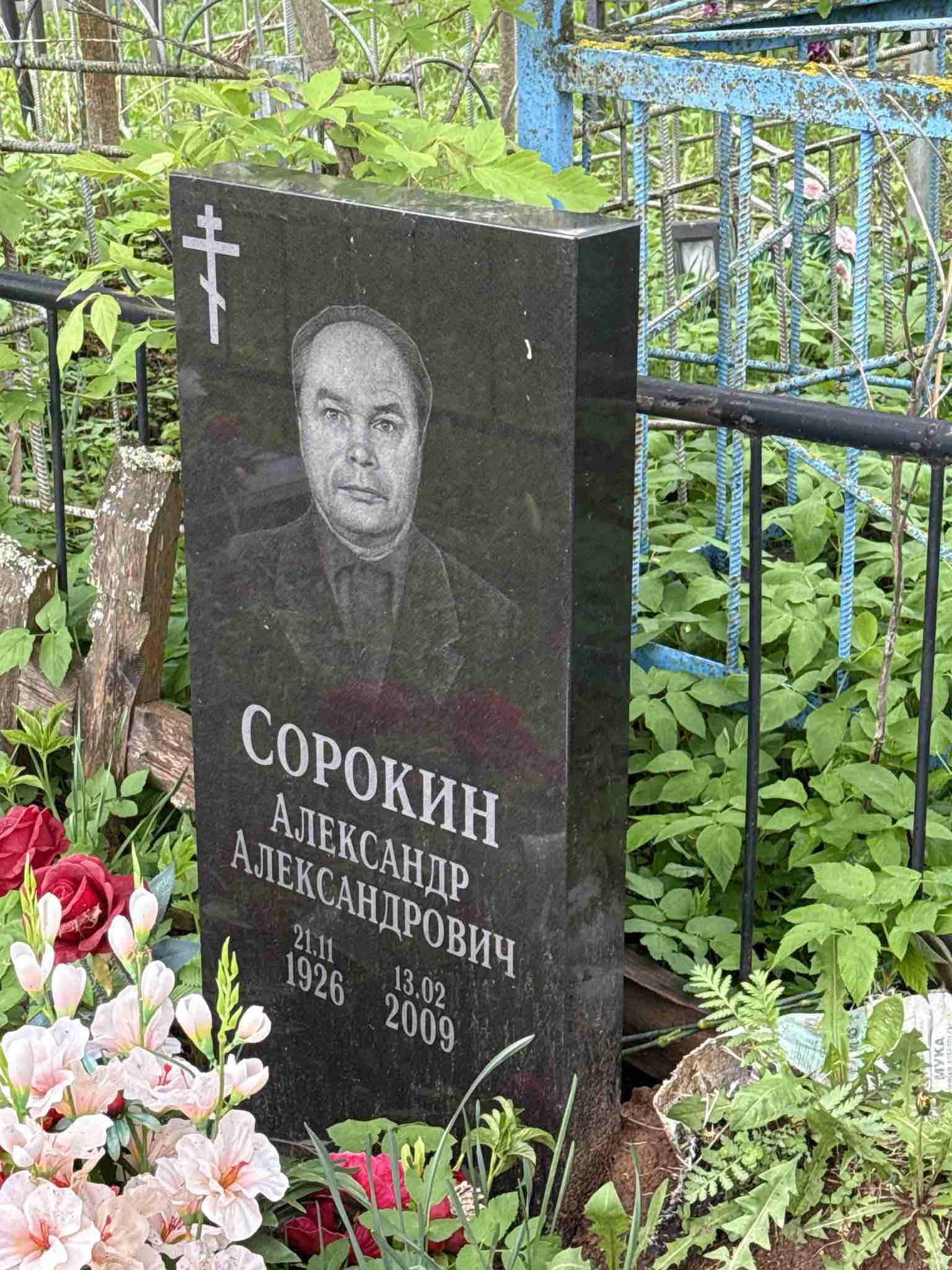 Сорокин Александр Александрович