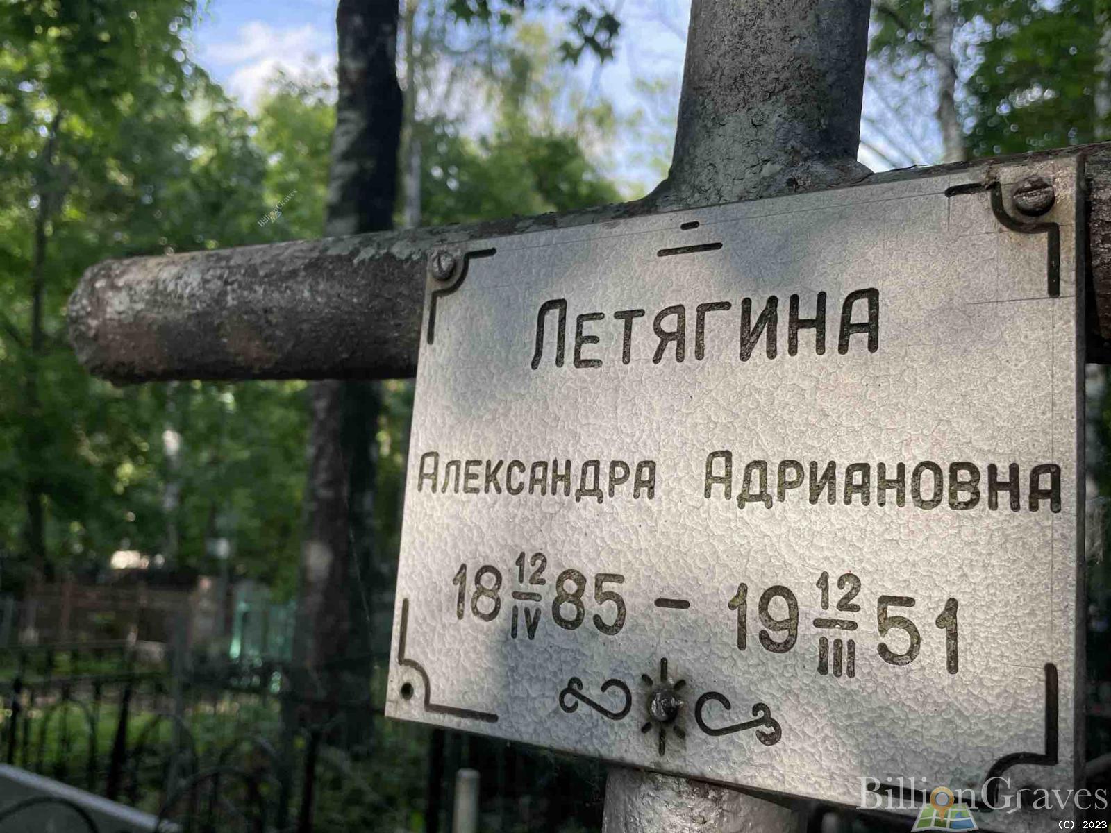 Летягина Александра Андрияновна