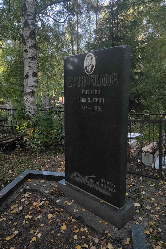 Кузнецов Виталий Николаевич