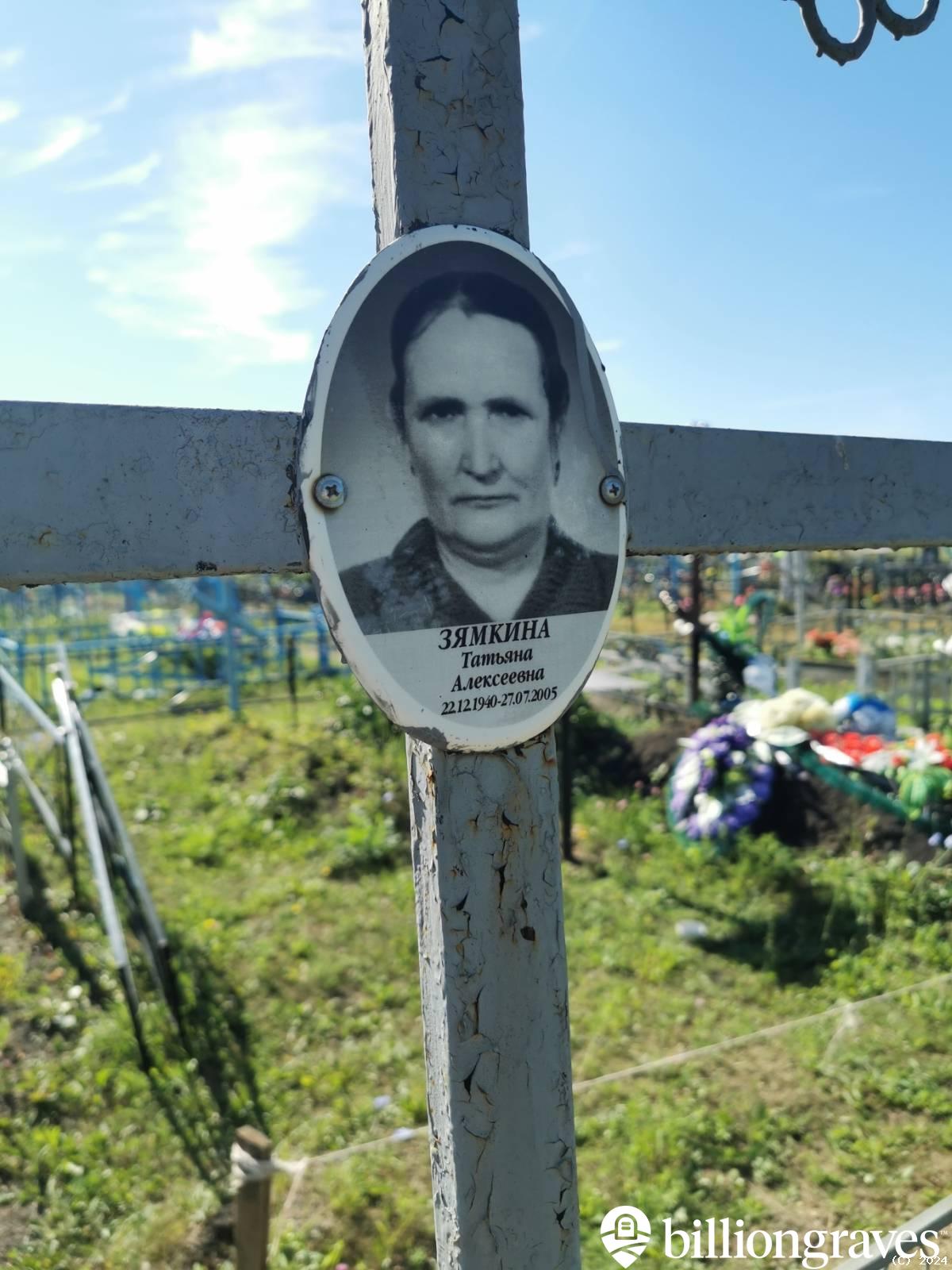 Зямкина Татьяна Алексеевна