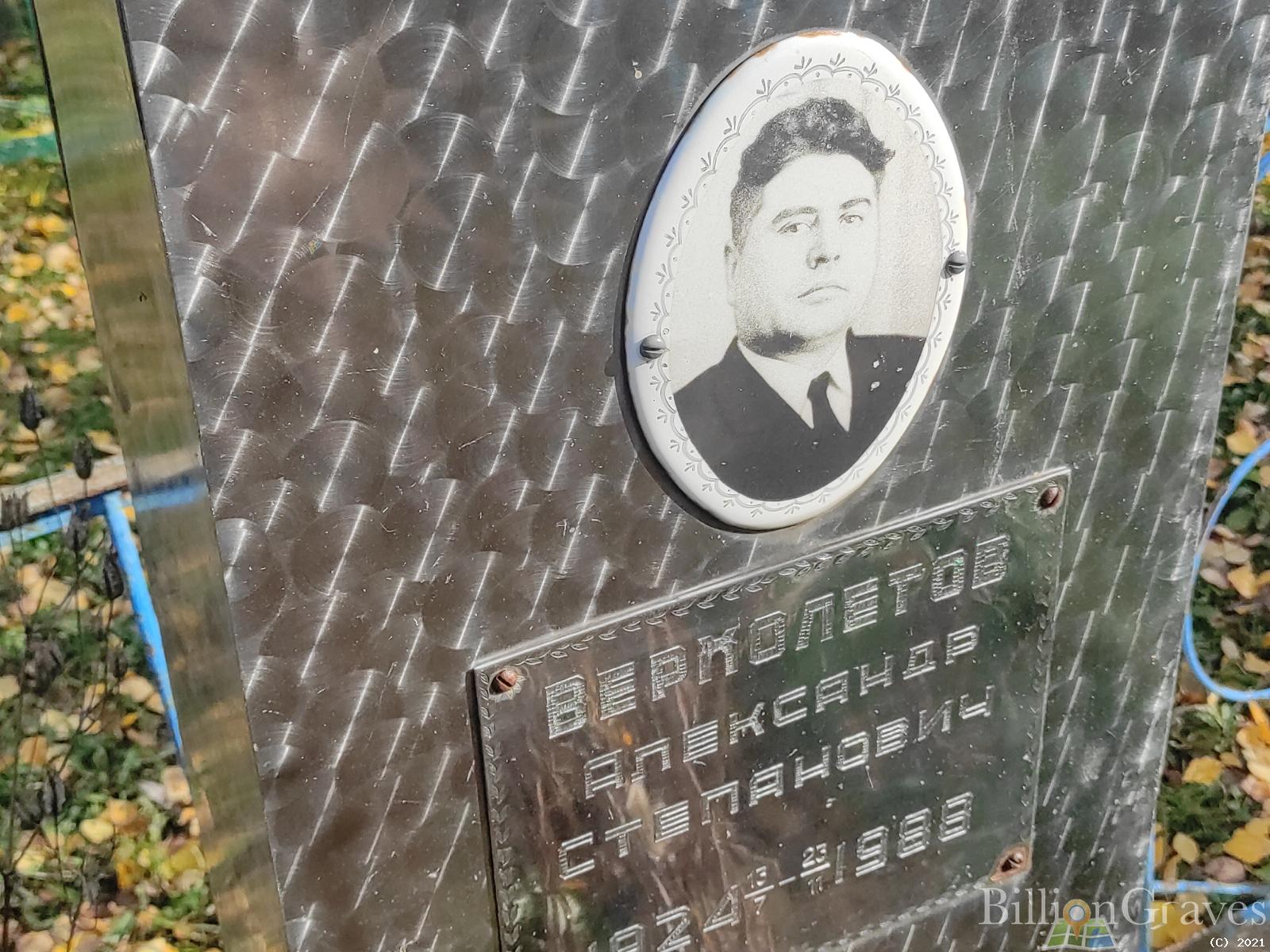 Верхолетов Александр Степанович