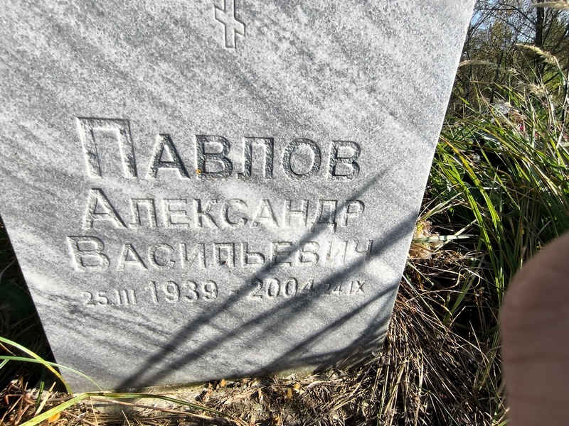 Павлов