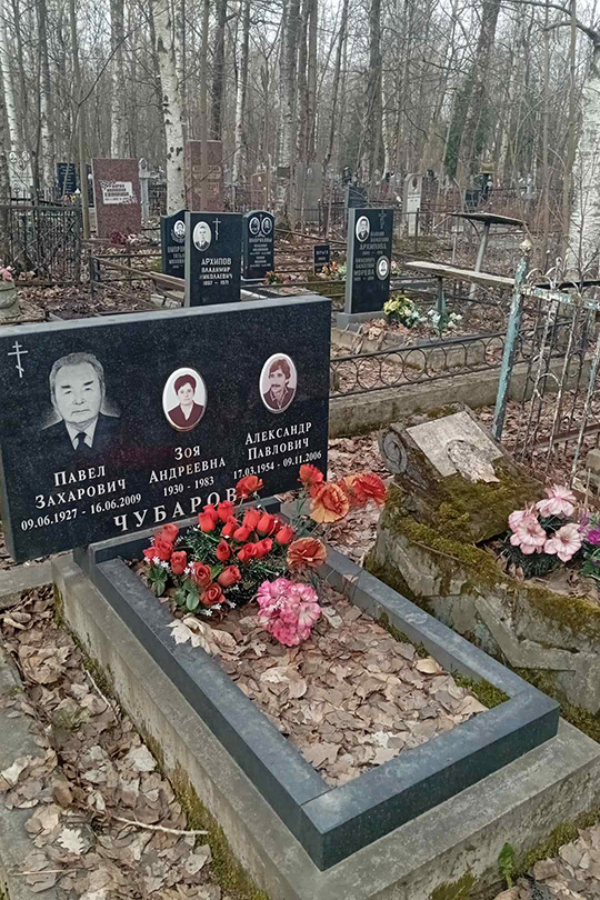 Чубарова Зоя Андреевна