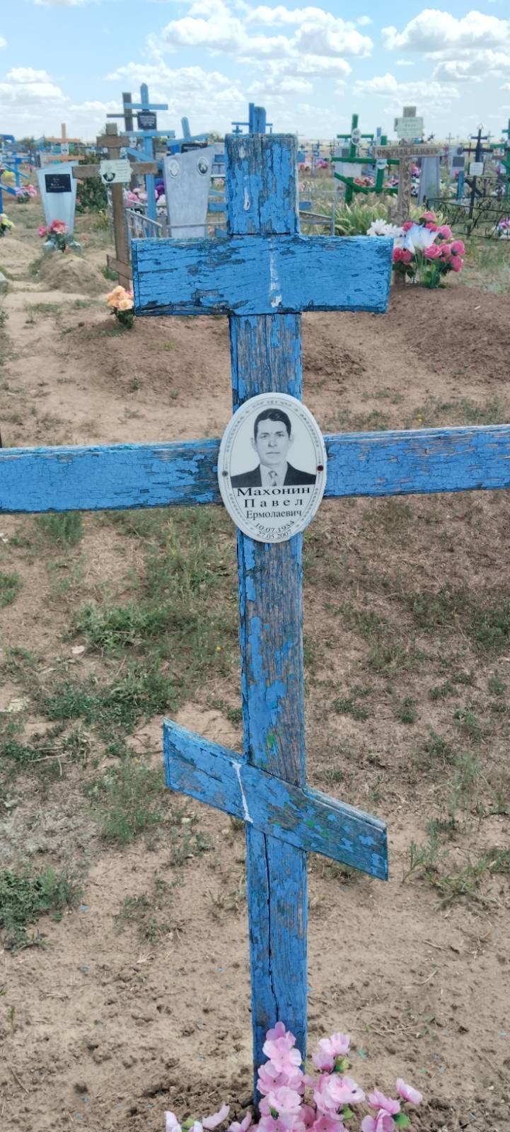 Махонин Павел Ермолаевич