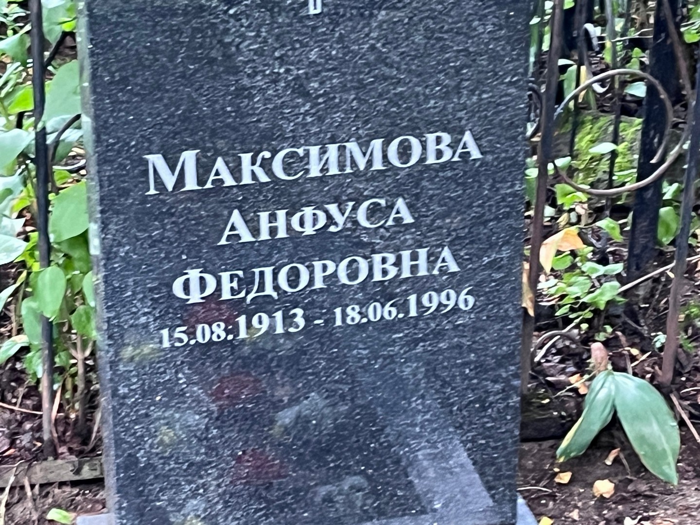 Анфуса Максимова Федоровна