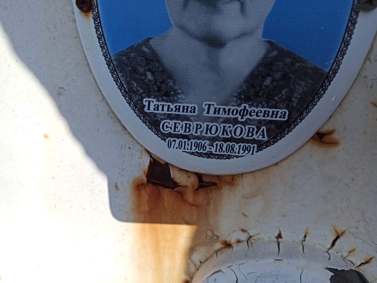 Севрюкова Татьяна Тимофеевна