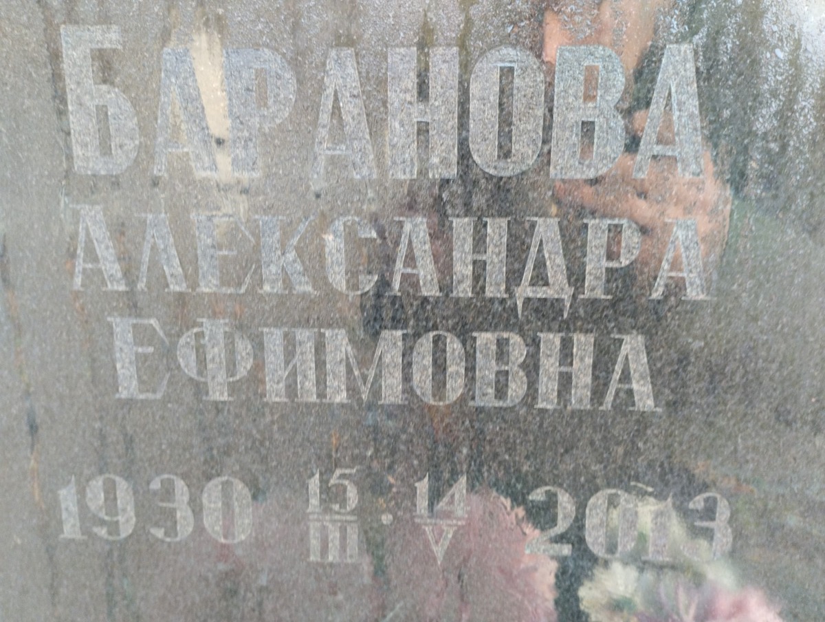 Баранова Александра Ефимовна