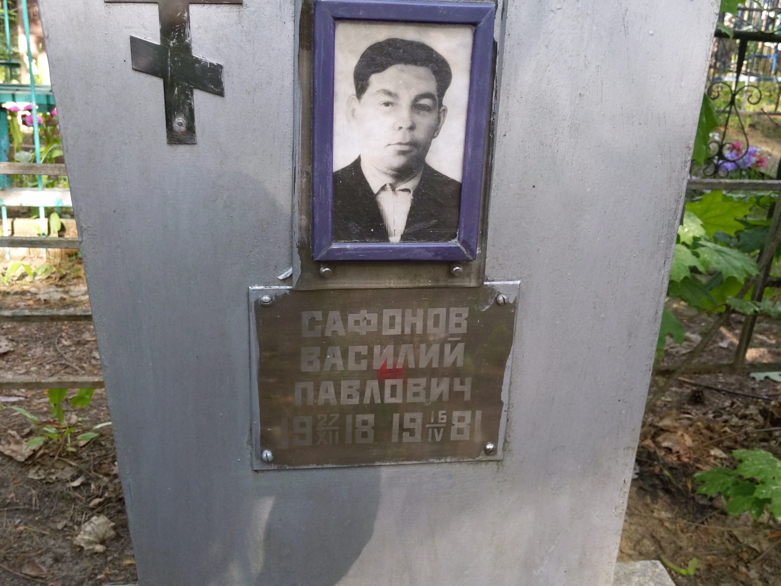 Сафонов Василий Павлович