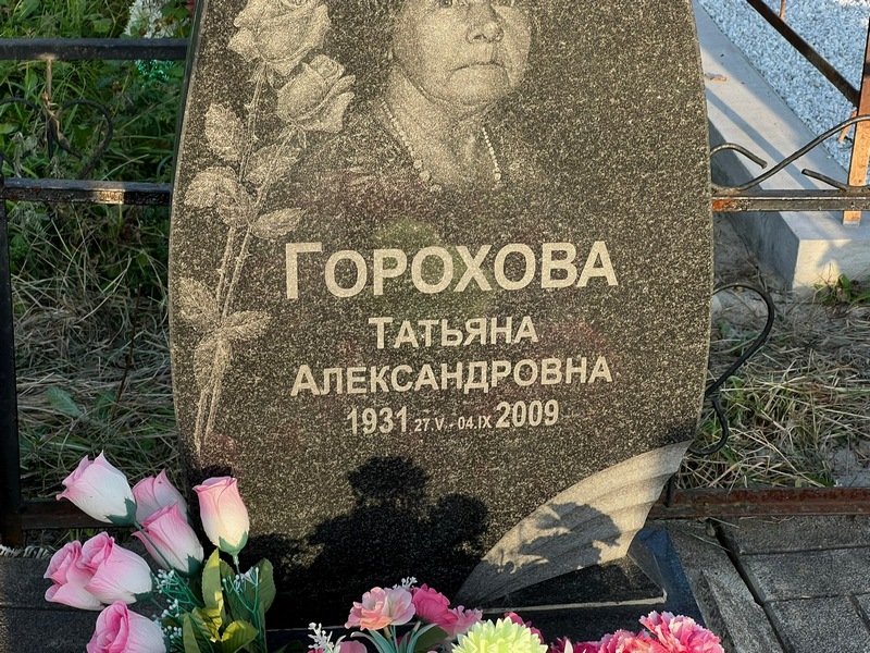 Горохова