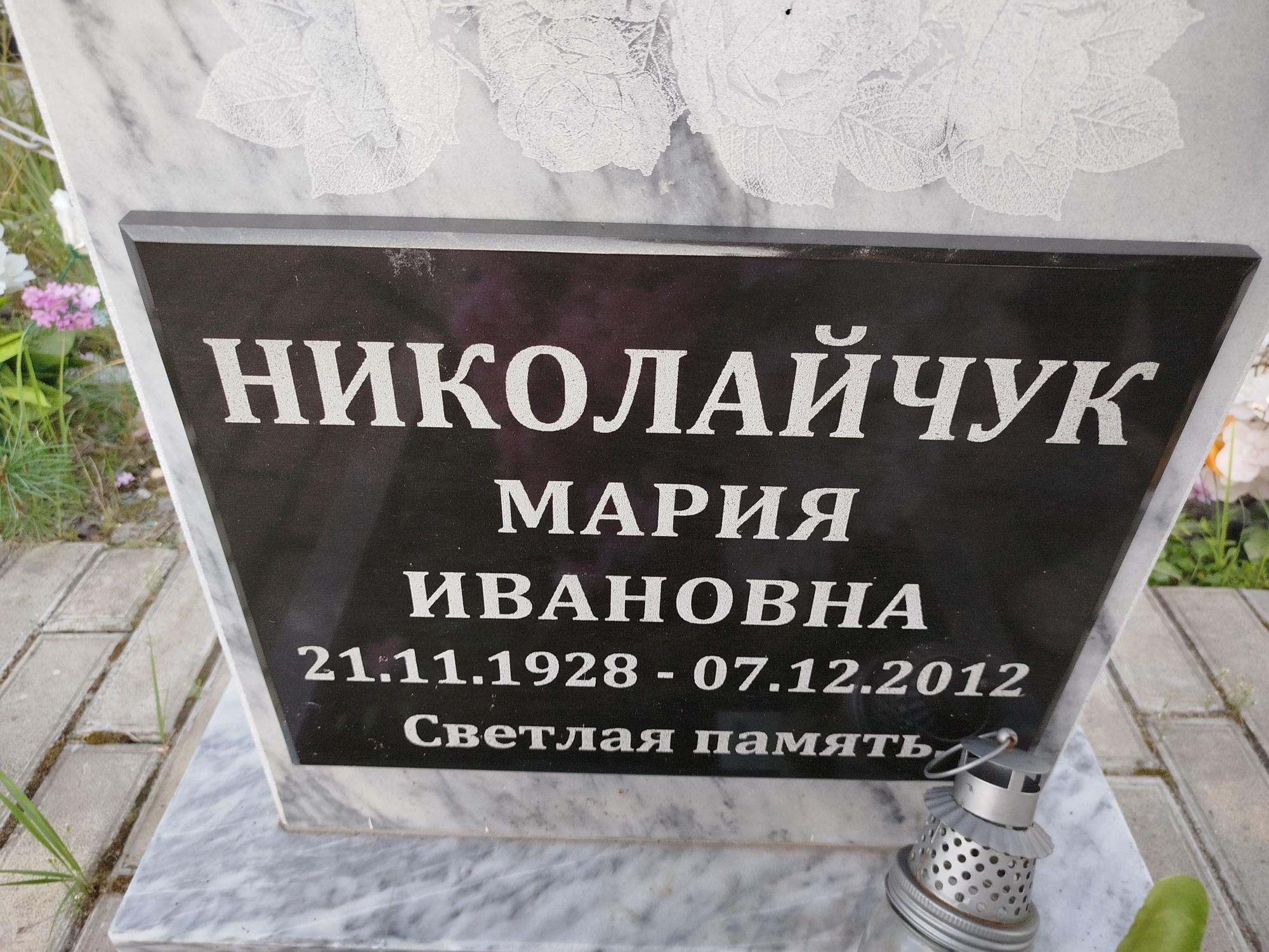 Николайчук Мария Ивановна