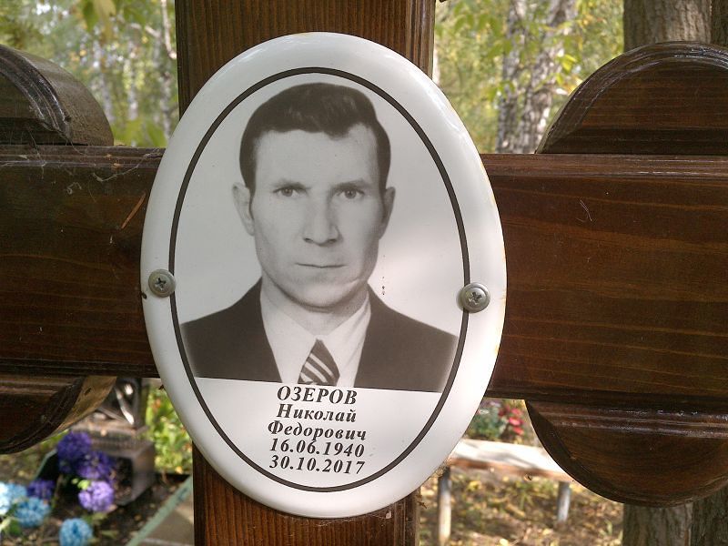 Озеров