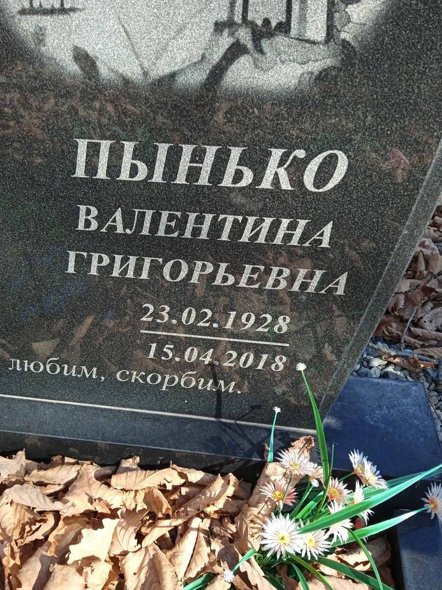 Пынько Валентина Григорьевна