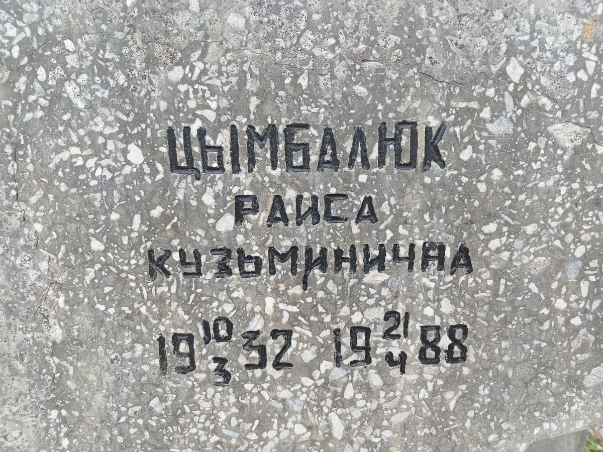 Цымбалюк Раиса Кузьминична