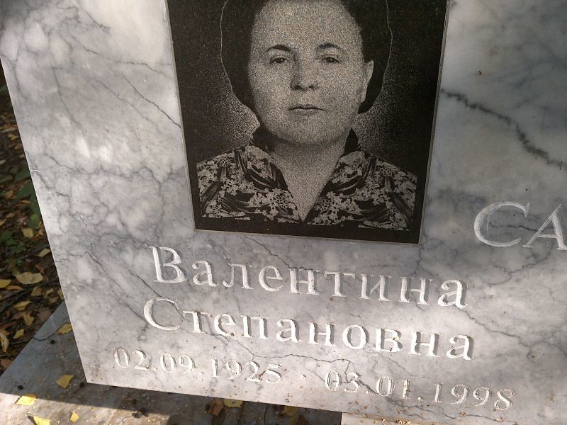 Степановна Валентина
