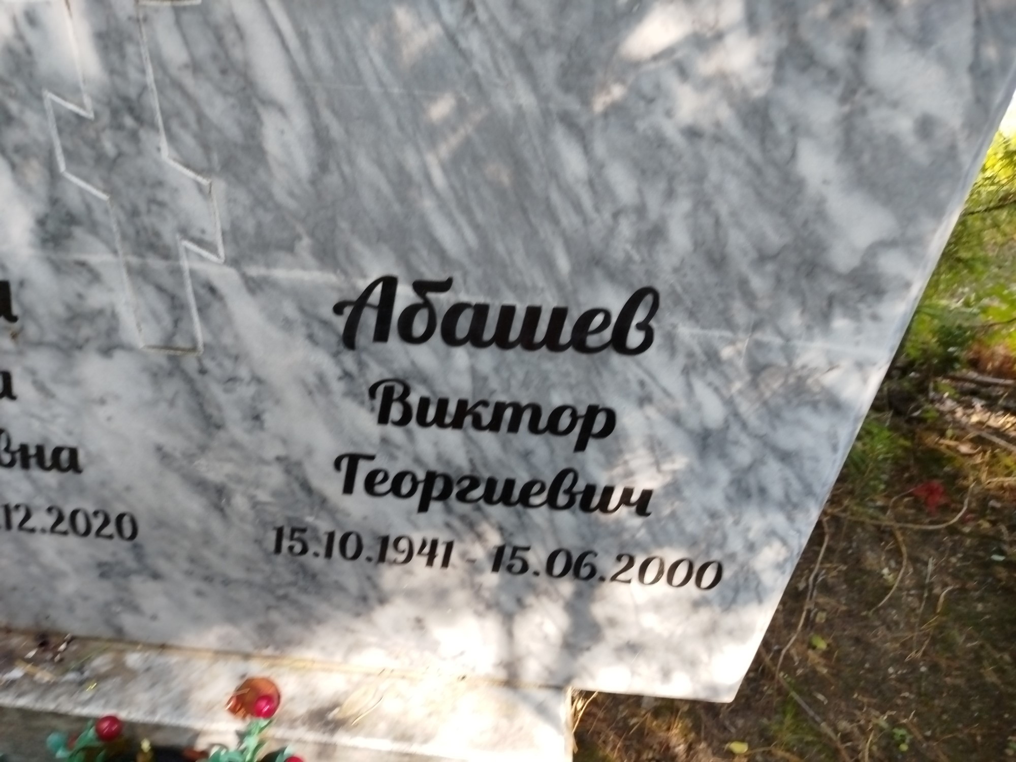 Абашев Виктор Георгиевич