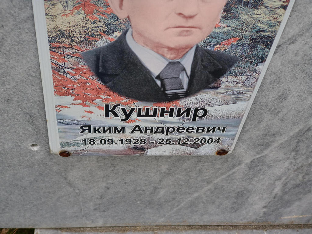 Кушнир Яким Андреевич