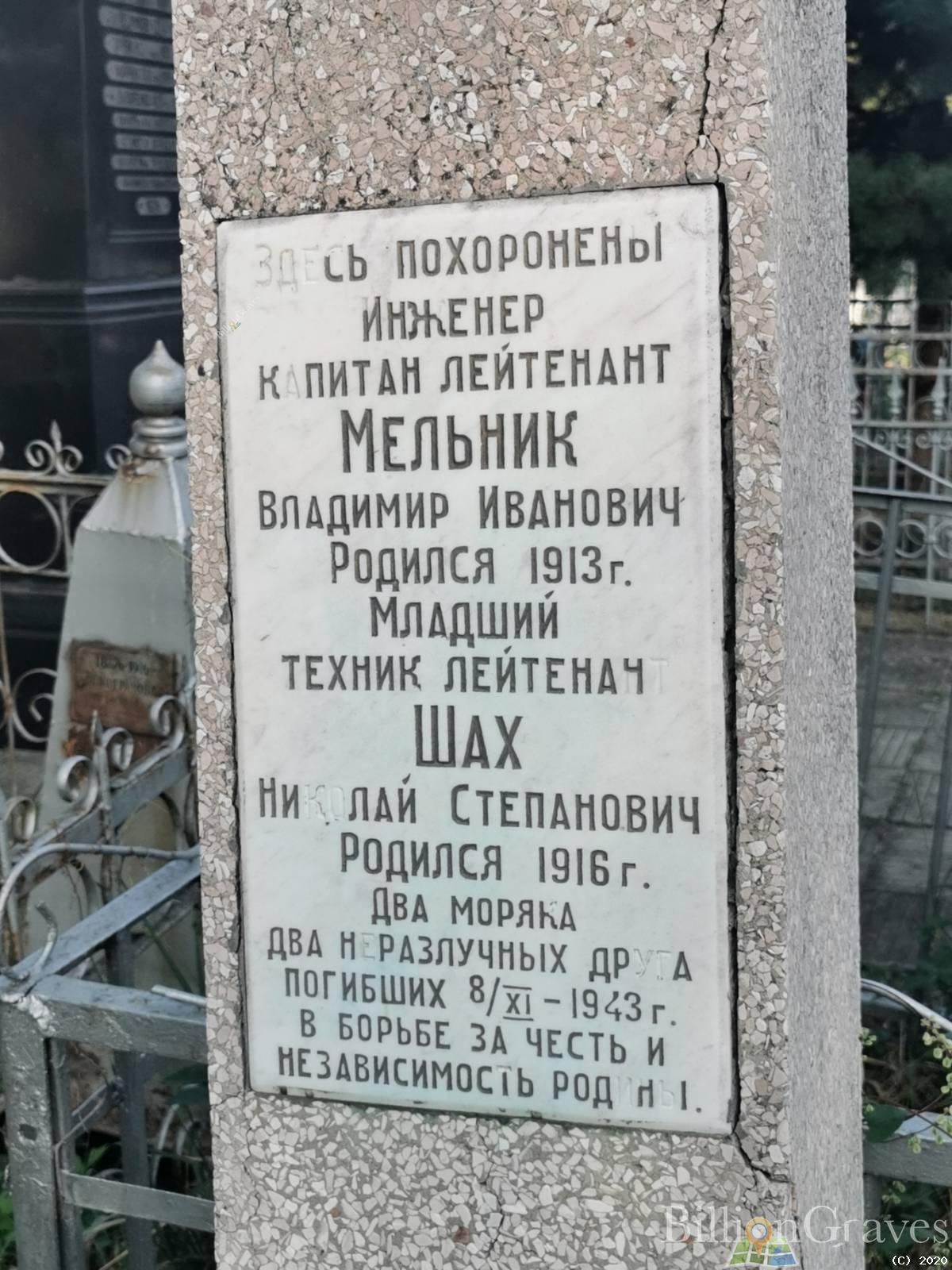 Шах Николай Степанович