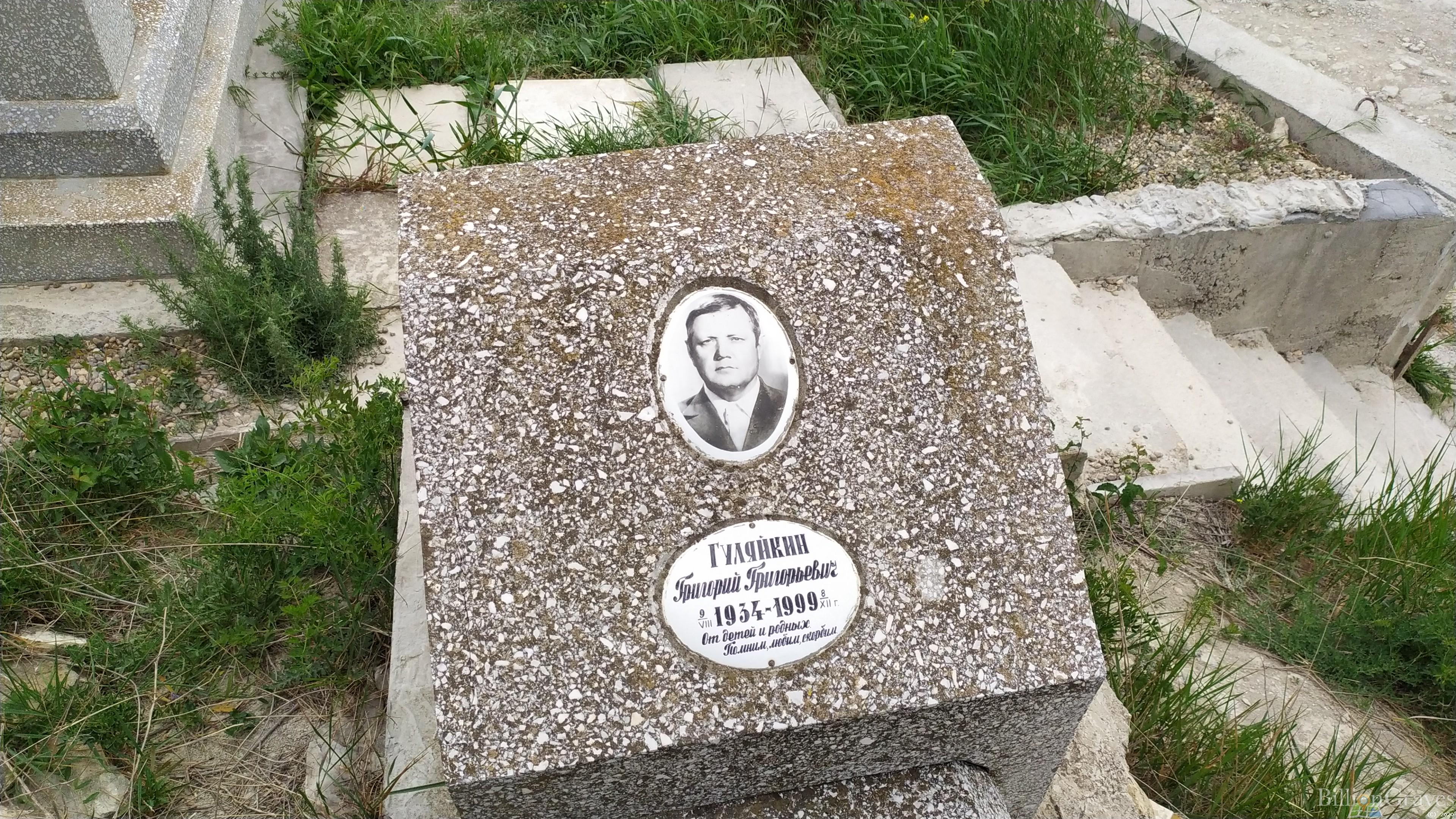 Гуляйкин Григорий Григорьевич