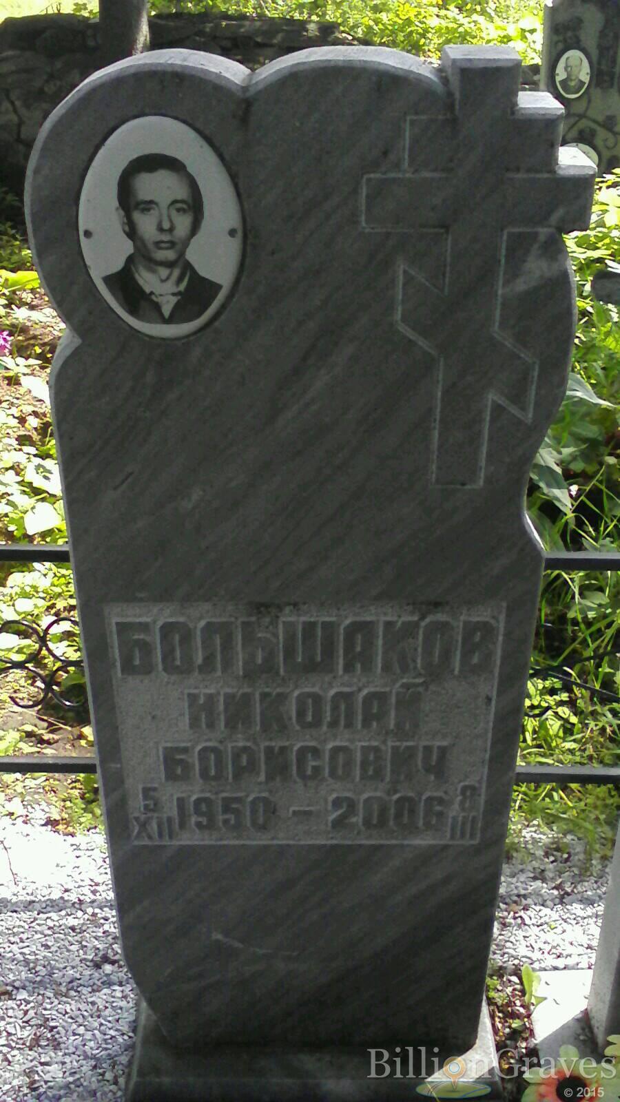 Большаков Николай Борисович
