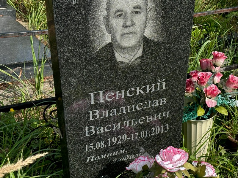 Пенский Владислав Васильевич