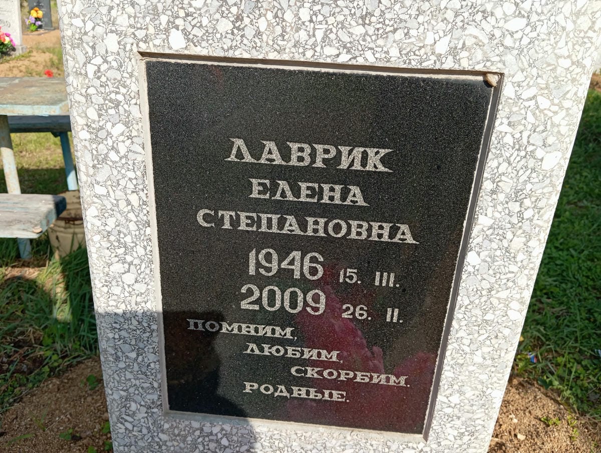 Лаврик Елена Степановна