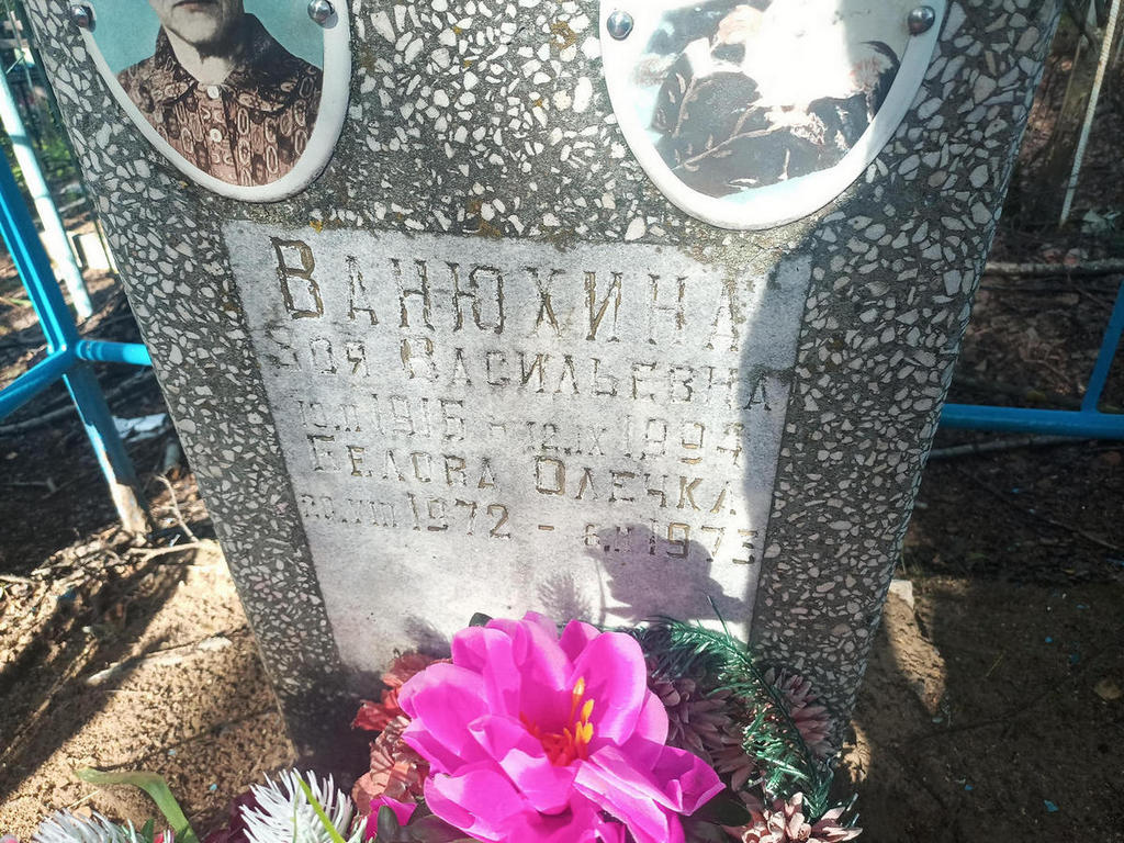 Ванюхина Зоя Васильевна