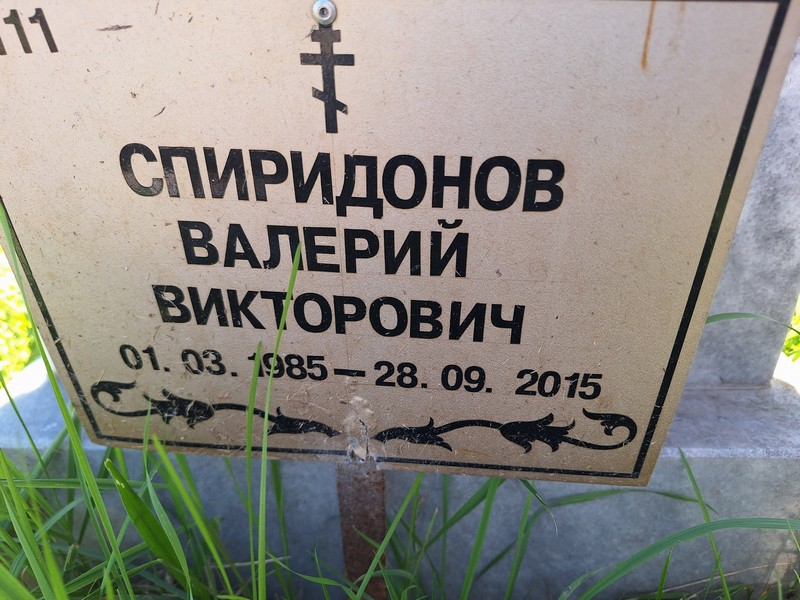 Спиридонов