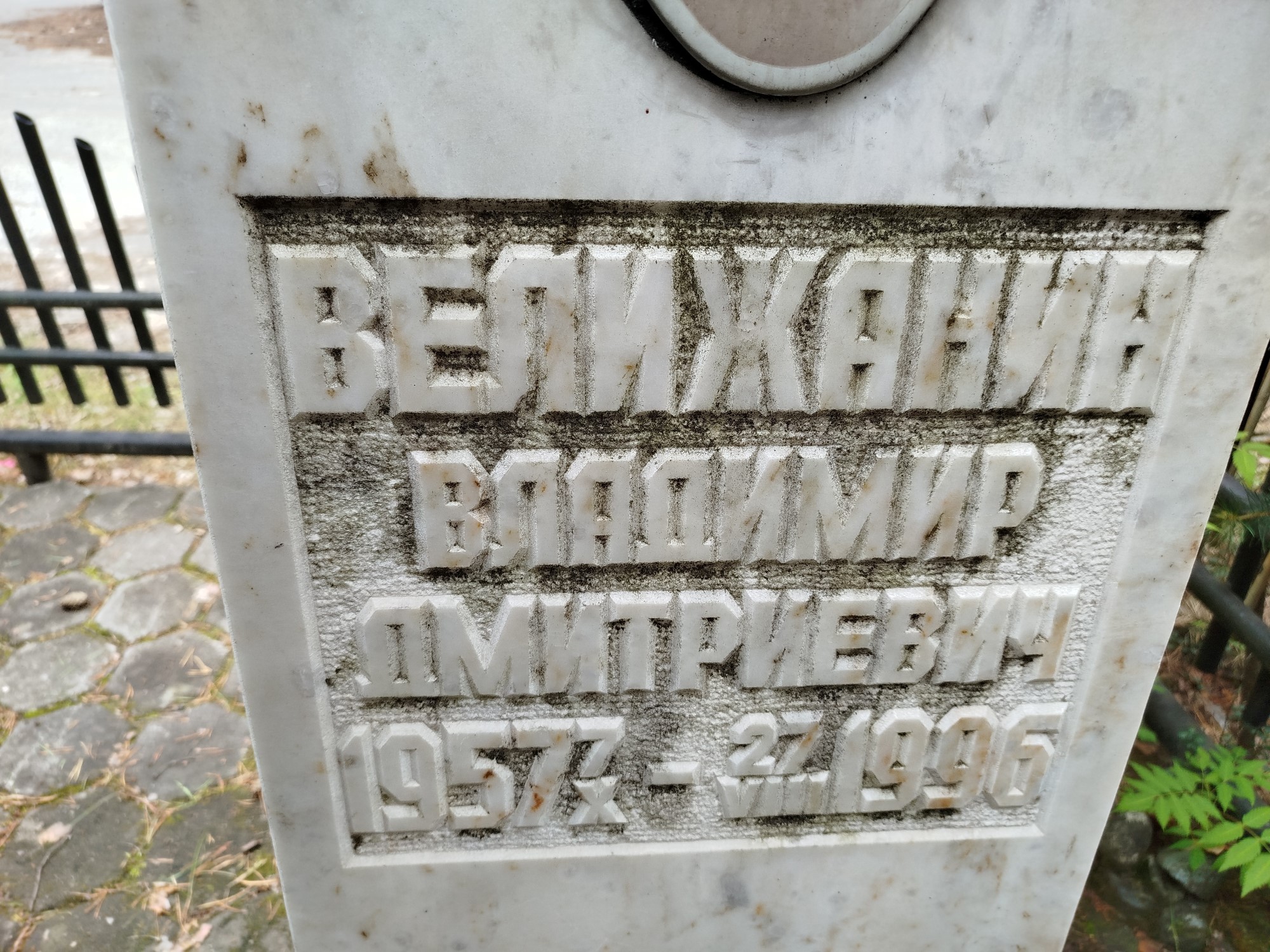 Велижанин Владимир Дмитриевич