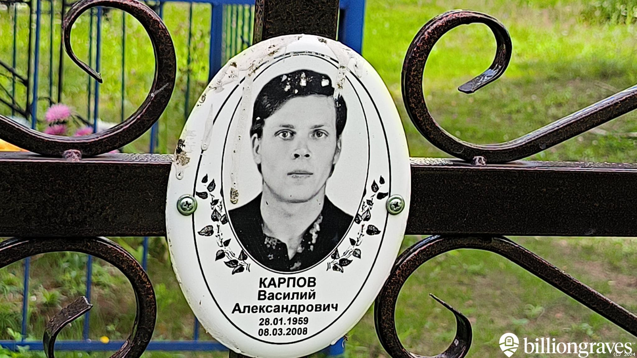 Карпов Василий Александрович