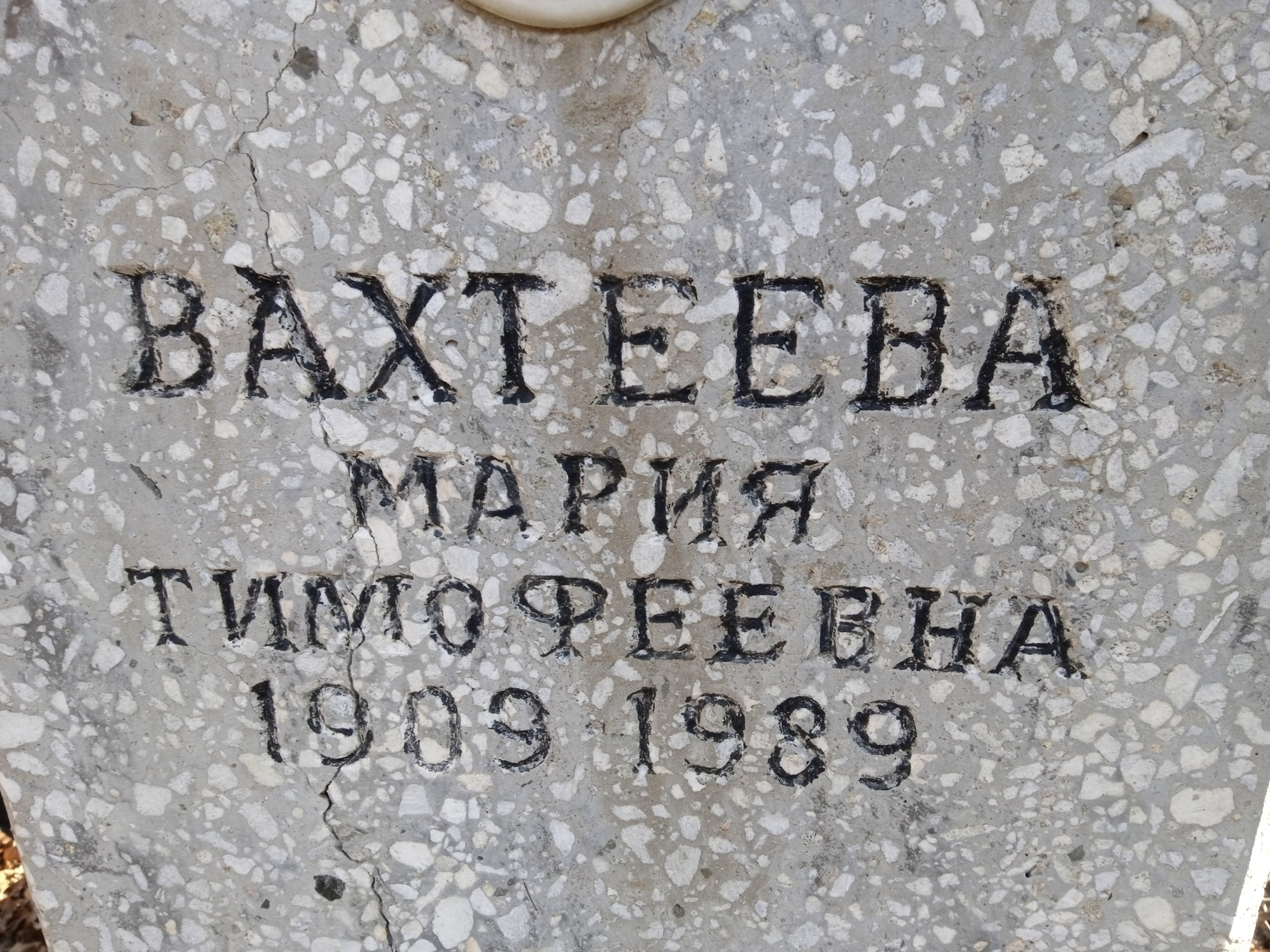 Вахтеева Мария Тимофеевна