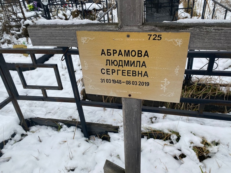 Абрамова
