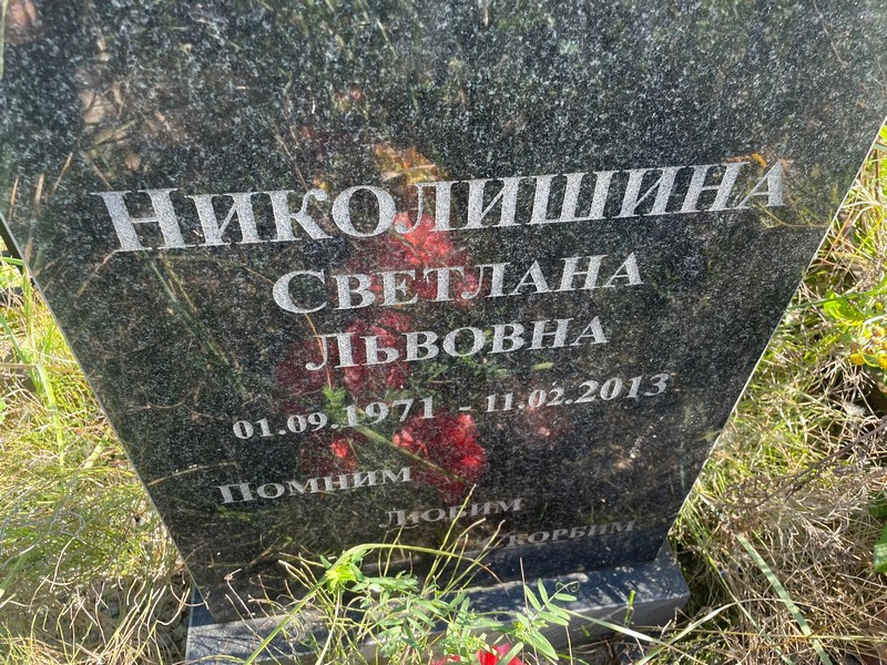 Николишина