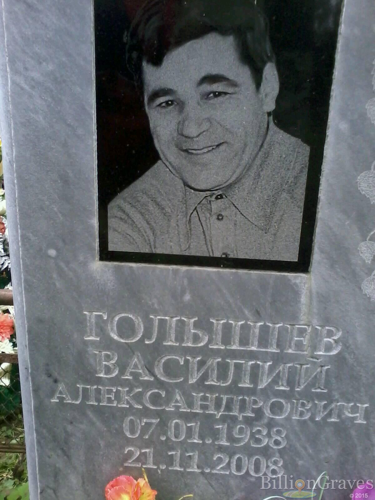 голышев василий александрович