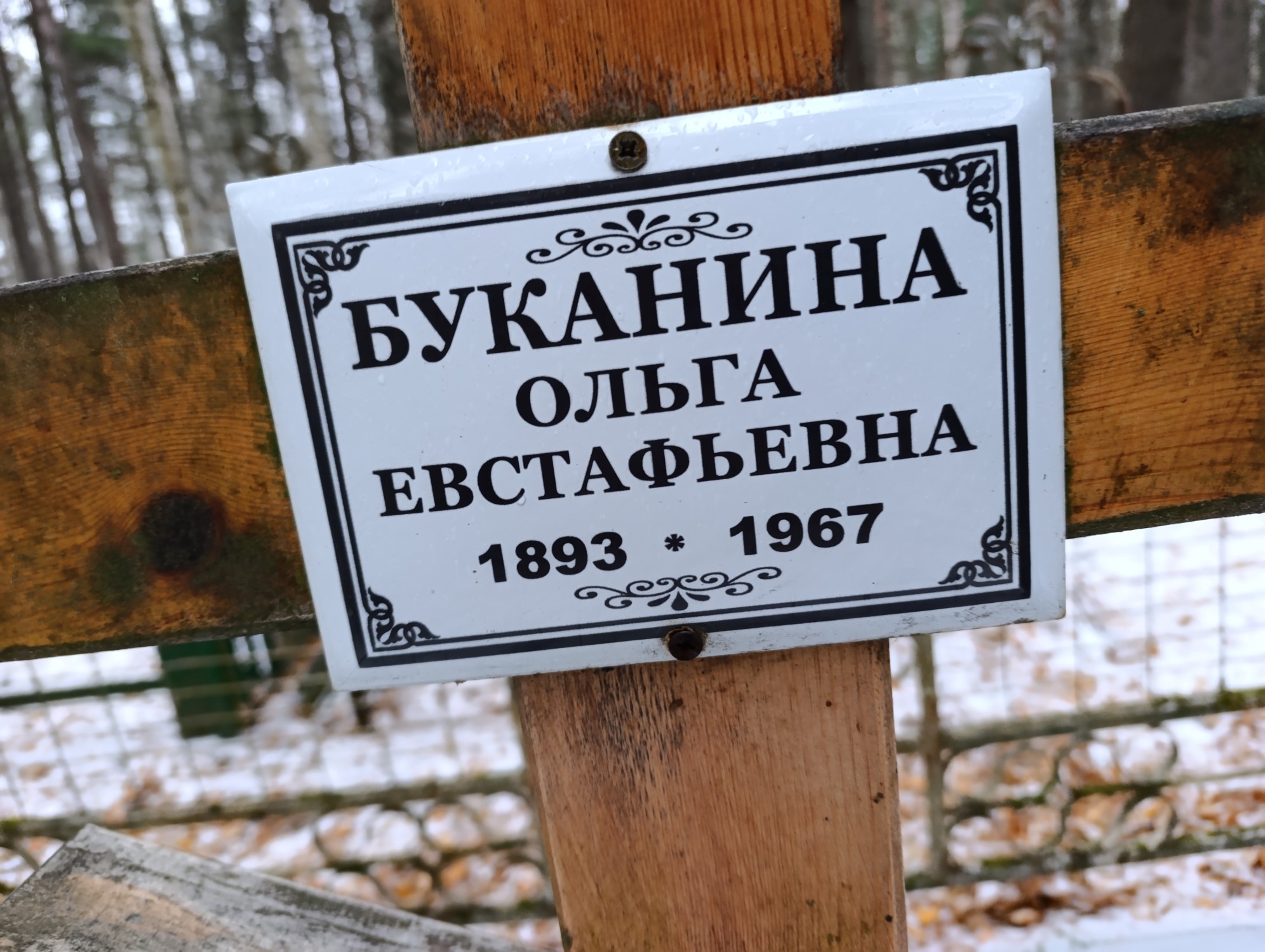 Буканина Ольга Евстафьевна