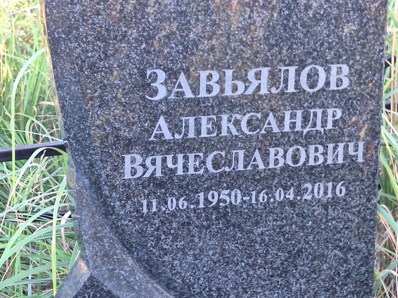 Завьялов
