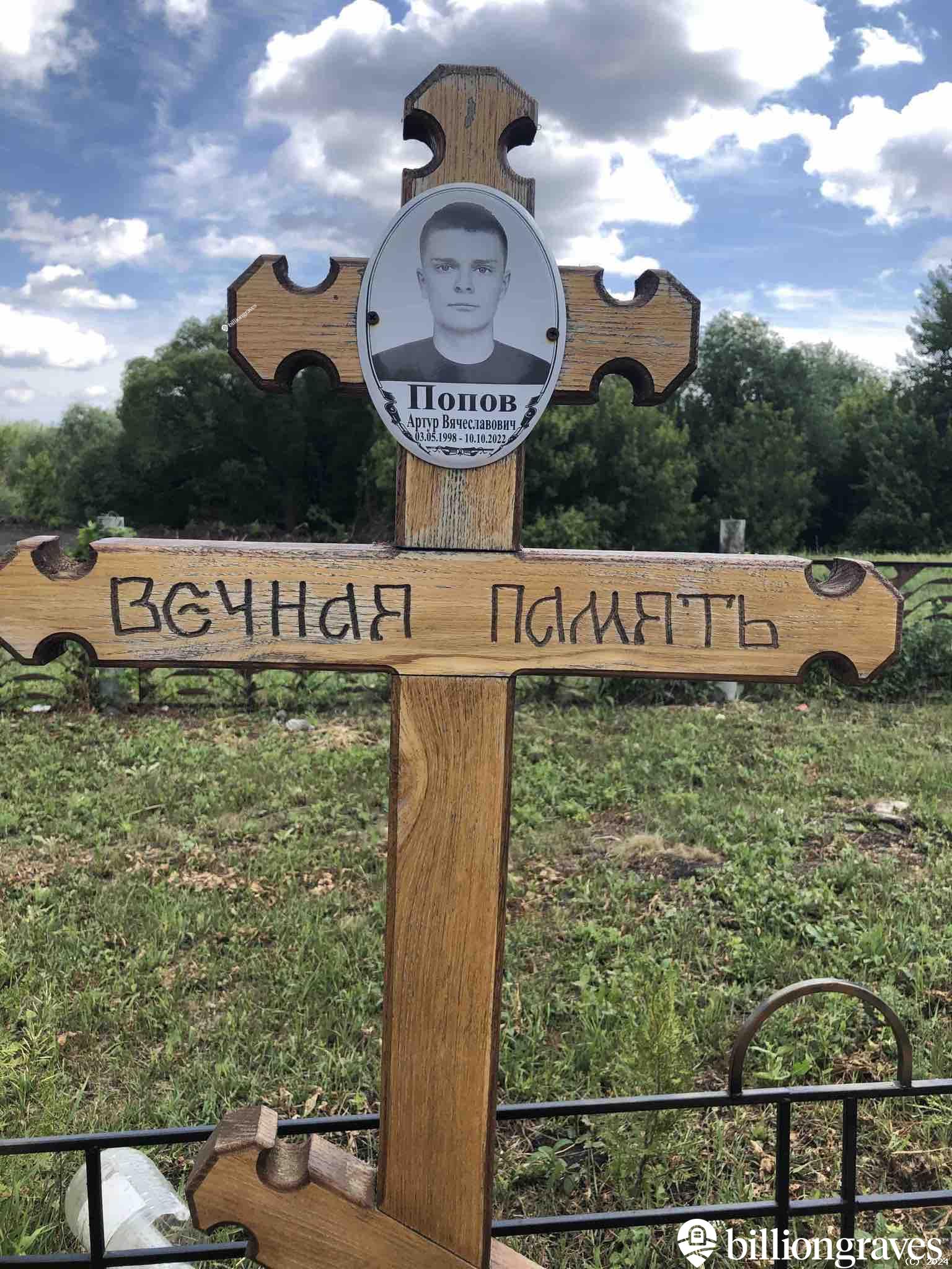 Попов Артур Вячеславович