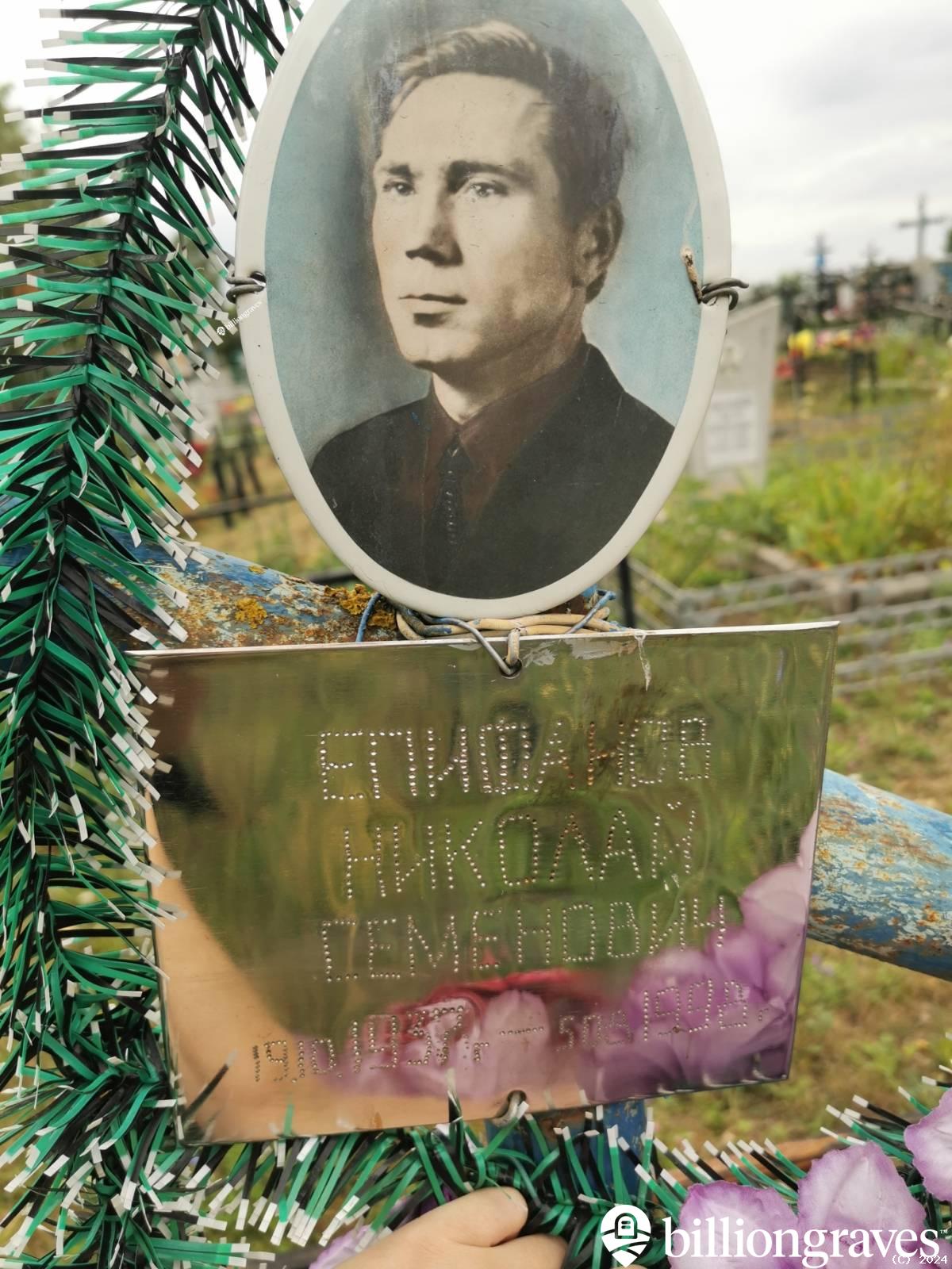 Епифанов Николай Семенович