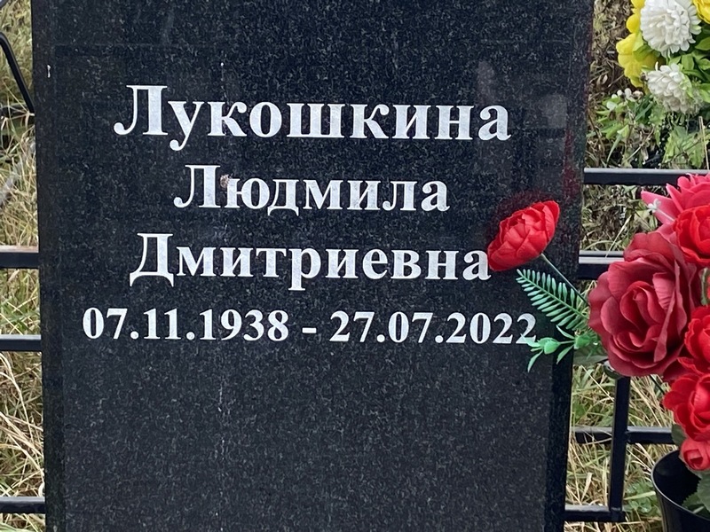 Лукошкина